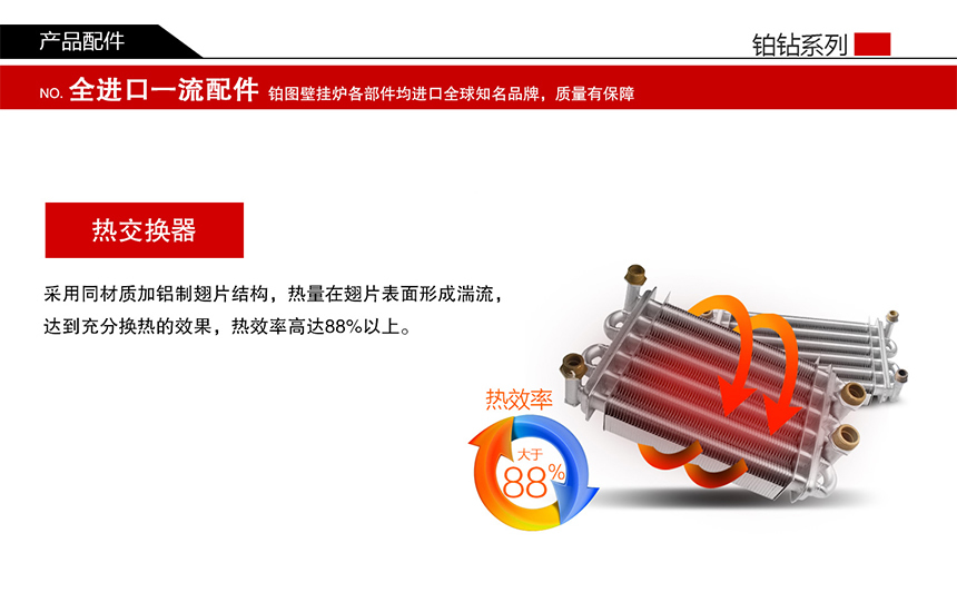 鉑圖壁掛爐-鉑鉆系列_r8_c1.jpg